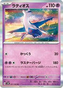 Latios (027/066) [SV4K: Ancient Roar]