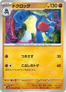 Toxicroak (041/071) [SV2D: Clay Burst]