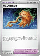 Cursed Duster (061/066) [SV4M: Future Flash]