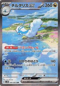 Altaria ex - 090/066 (090/066) [SV4M: Future Flash]