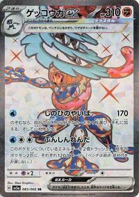 Greninja ex - 083/066 (083/066) [SV5a: Crimson Haze]