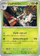 Decidueye (005/064) [SV6a: Night Wanderer]