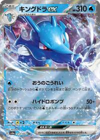 Kingdra ex - 012/064 (012/064) [SV6a: Night Wanderer]