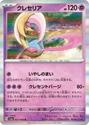 Cresselia - 021/064 (021/064) [SV6a: Night Wanderer]