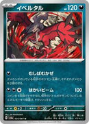 Yveltal (035/064) [SV6a: Night Wanderer]