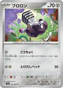 Varoom (043/064) [SV6a: Night Wanderer]