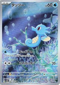 Horsea - 067/064 (067/064) [SV6a: Night Wanderer]