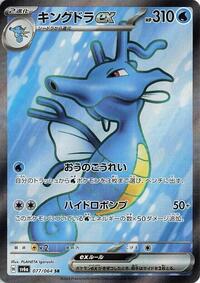 Kingdra ex - 077/064 (077/064) [SV6a: Night Wanderer]