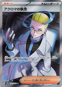 Colress's Tenacity - 083/064 (083/064) [SV6a: Night Wanderer]