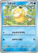 Psyduck - 054/165 (054/165) [SV2a: Pokemon Card 151]