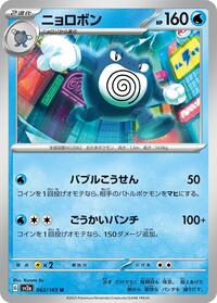 Poliwrath (062/165) [SV2a: Pokemon Card 151]