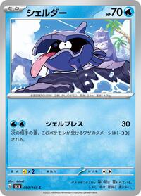 Shellder (090/165) [SV2a: Pokemon Card 151]