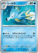 Seadra (117/165) [SV2a: Pokemon Card 151]