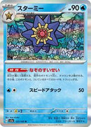Starmie (121/165) [SV2a: Pokemon Card 151]