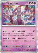 Mewtwo - 150/165 (150/165) [SV2a: Pokemon Card 151]