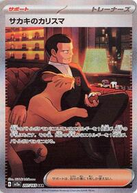 Giovanni's Charisma - 207/165 (207/165) [SV2a: Pokemon Card 151]