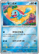 Squirtle - 007/165 (Poke Ball Pattern) (007/165) [SV2a: Pokemon Card 151]