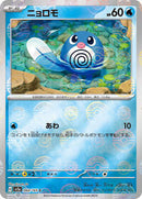 Poliwag (Poke Ball Pattern) (060/165) [SV2a: Pokemon Card 151]