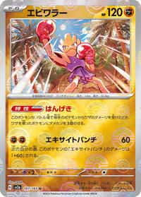Hitmonchan (Poke Ball Pattern) (107/165) [SV2a: Pokemon Card 151]