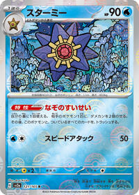 Starmie (Poke Ball Pattern) (121/165) [SV2a: Pokemon Card 151]