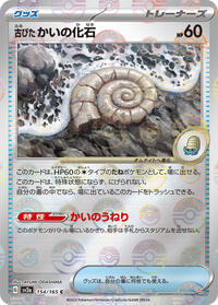 Antique Helix Fossil (Poke Ball Pattern) (154/165) [SV2a: Pokemon Card 151]