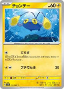 Chinchou (012/062) [SV3a: Raging Surf]