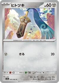 Honedge (045/062) [SV3a: Raging Surf]