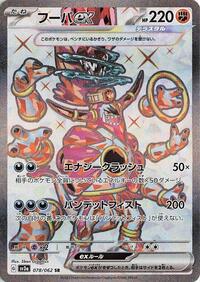 Hoopa ex - 078/062 (078/062) [SV3a: Raging Surf]