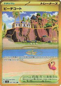 Beach Court (091/062) [SV3a: Raging Surf]