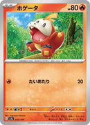 Fuecoco - 030/190 (030/190) [SV4a: Shiny Treasure ex]