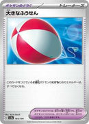 Big Air Balloon (165/190) [SV4a: Shiny Treasure ex]