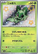 Sprigatito - 201/190 (201/190) [SV4a: Shiny Treasure ex]