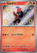Charcadet - 217/190 (217/190) [SV4a: Shiny Treasure ex]