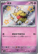 Greavard - 274/190 (274/190) [SV4a: Shiny Treasure ex]