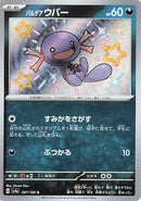Paldean Wooper - 287/190 (287/190) [SV4a: Shiny Treasure ex]