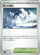 Calamitous Snowy Mountain (070/071) [SV2P: Snow Hazard]