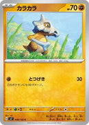 Cubone (048/102) [SV7: Stellar Miracle]