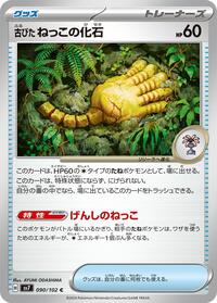 Antique Root Fossil (090/102) [SV7: Stellar Miracle]