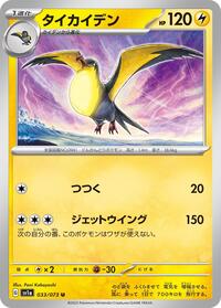 Kilowattrel (033/073) [SV1a: Triplet Beat]
