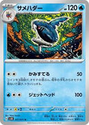 Sharpedo (017/071) [SV5K: Wild Force]