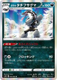 Galarian Obstagoon (035/060) [S1H: Shield]