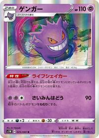 Gengar (025/060) [S1W: Sword]