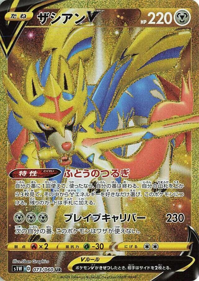 Zacian V - 073/060 (073/060) [S1W: Sword]