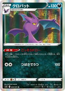 Crobat (040/070) [S5I: Single Strike Master]