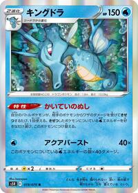 Kingdra (019/070) [S5R: Rapid Strike Master]