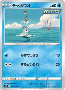 Remoraid (022/070) [S5R: Rapid Strike Master]