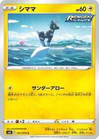 Blitzle (021/070) [S6K: Jet-Black Spirit]