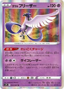 Galarian Articuno (012/067) [S7D: Skyscraping Perfection]