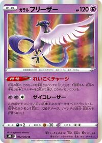 Galarian Articuno (012/067) [S7D: Skyscraping Perfection]