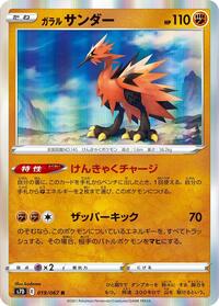 Galarian Zapdos (019/067) [S7D: Skyscraping Perfection]